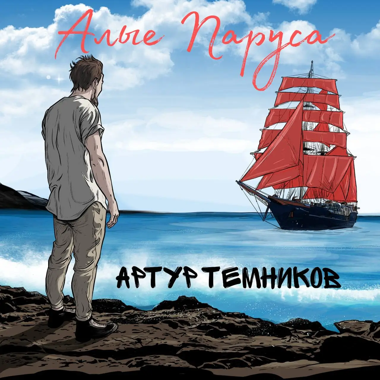 Артур Темников